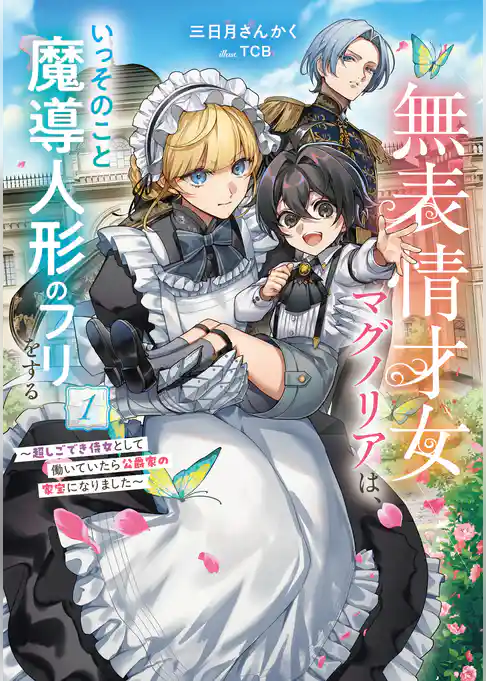 【期間限定 試し読み増量版】無表情才女マグノリアは、いっそのこと魔導人形のフリをする