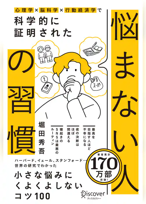 悩まない人の習慣(科学的に証明された「小さな悩みにくよくよしないコツ100」)