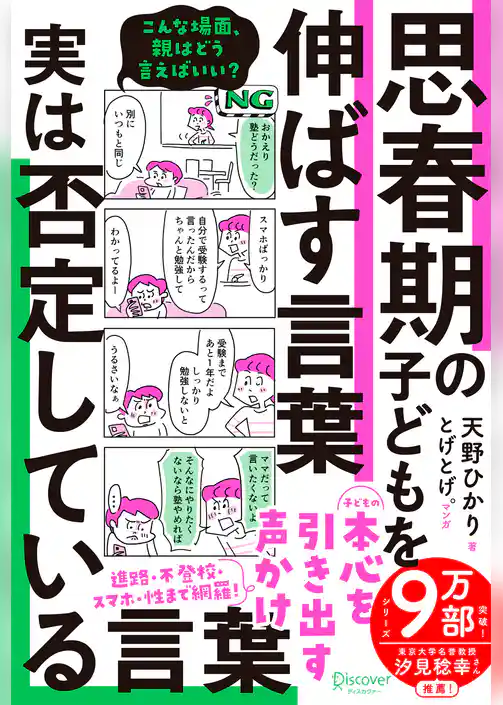思春期の子どもを伸ばす言葉 実は否定している言葉