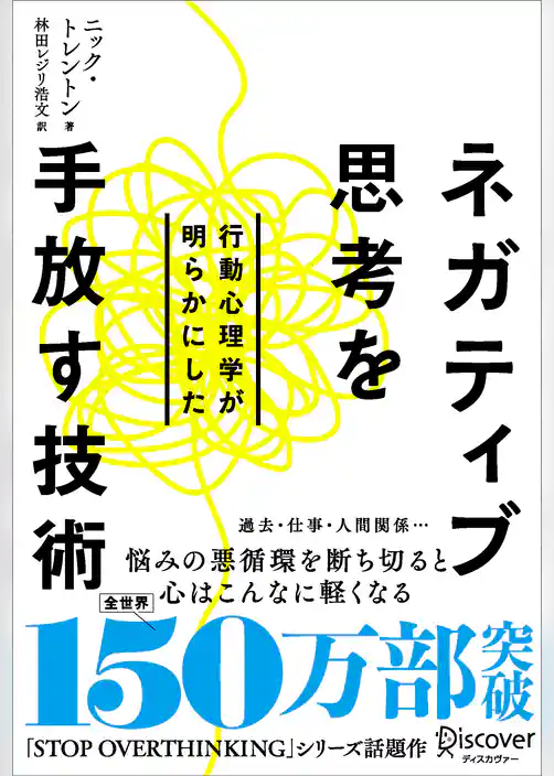 行動心理学が明らかにした ネガティブ思考を手放す技術