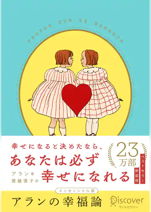 アランの幸福論 エッセンシャル版 限定カバー:くらはしれい ver.