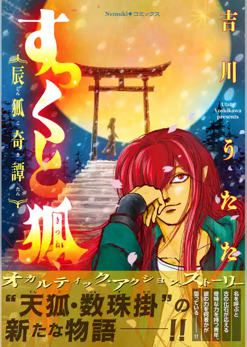【期間限定　試し読み増量版】すっくと狐 ――辰狐奇譚――