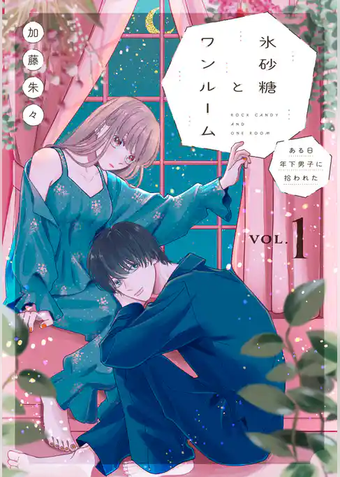 【期間限定 試し読み増量版】氷砂糖とワンルーム ある日年下男子に拾われた【電子単行本版】