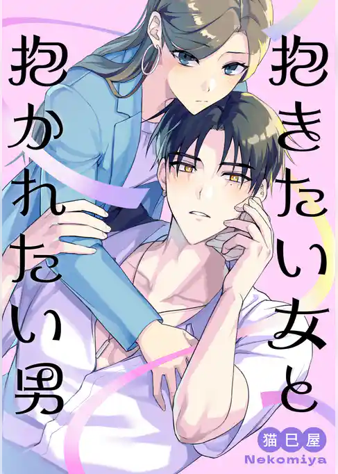 【期間限定　試し読み増量版】抱きたい女と抱かれたい男【電子単行本版】