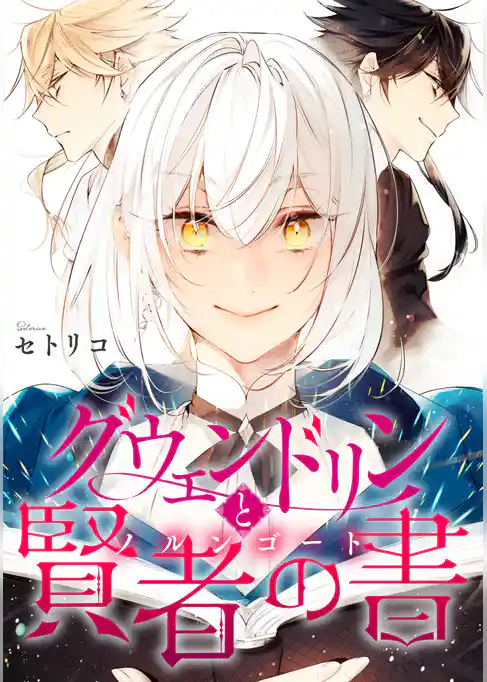 【期間限定　試し読み増量版】グウェンドリンと賢者の書【電子単行本版】