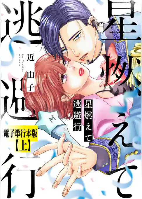 【期間限定　試し読み増量版】星燃えて逃避行【電子単行本版】