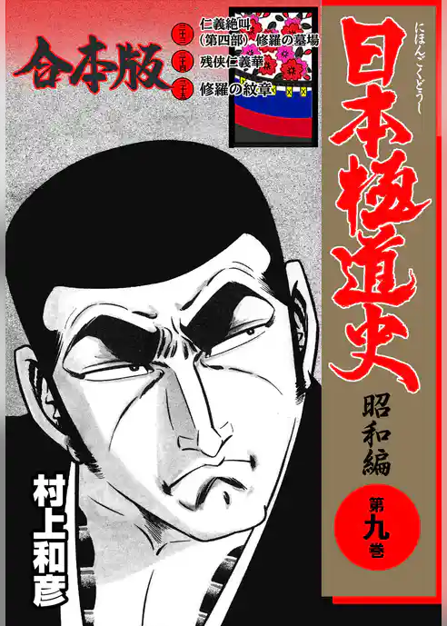 日本極道史~昭和編【合本版】