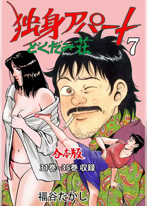 独身アパート どくだみ荘【合本版】