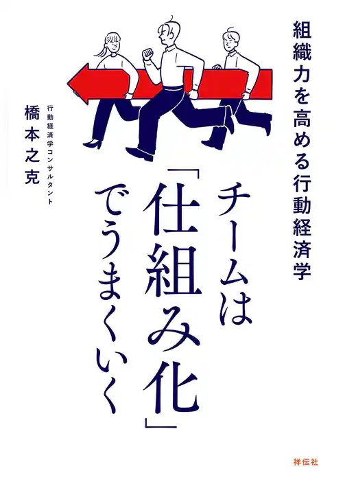 チームは「仕組み化」でうまくいく 組織力を高める行動経済学