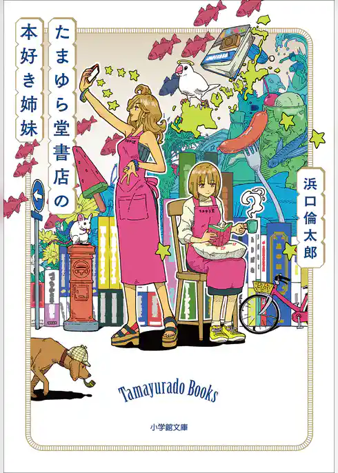 たまゆら堂書店の本好き姉妹
