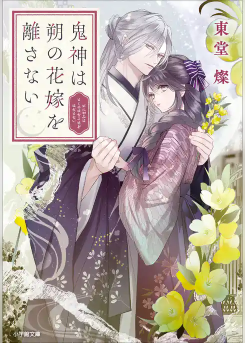 鬼神は朔の花嫁を離さない