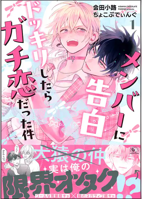 メンバーに告白ドッキリしたらガチ恋だった件
