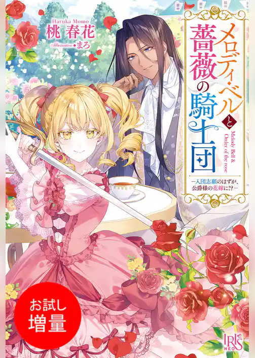 【期間限定 試し読み増量版】メロディ・ベルと薔薇の騎士団ー入団志願のはずが、公爵様の花嫁に!?ー【特典SS付】