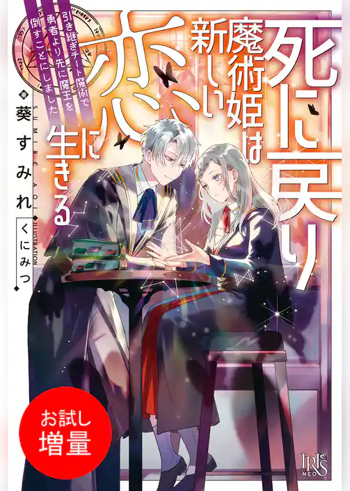 【期間限定　試し読み増量版】死に戻り魔術姫は新しい恋に生きる　引き継ぎチート魔術で勇者より先に魔王を倒すことにしました【特典SS付】