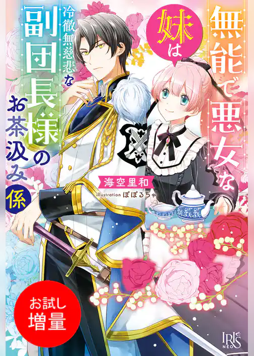 【期間限定　試し読み増量版】無能で悪女な妹は冷徹無慈悲な副団長様のお茶汲み係【特典SS付】