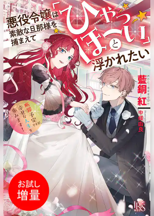 【期間限定 試し読み増量版】悪役令嬢は素敵な旦那様を捕まえて「ひゃっほーい」と浮かれたい 断罪予定ですが、幸せな人生を歩みます!【特典SS付】