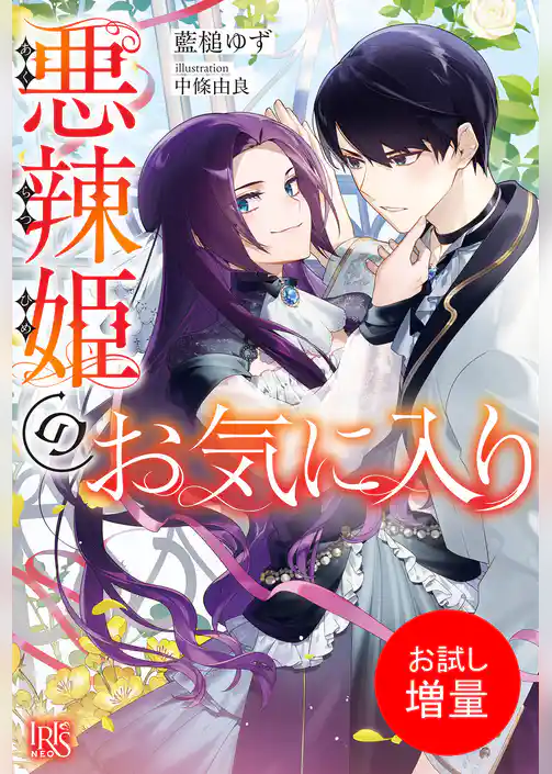 【期間限定 試し読み増量版】悪辣姫のお気に入り【特典SS付】