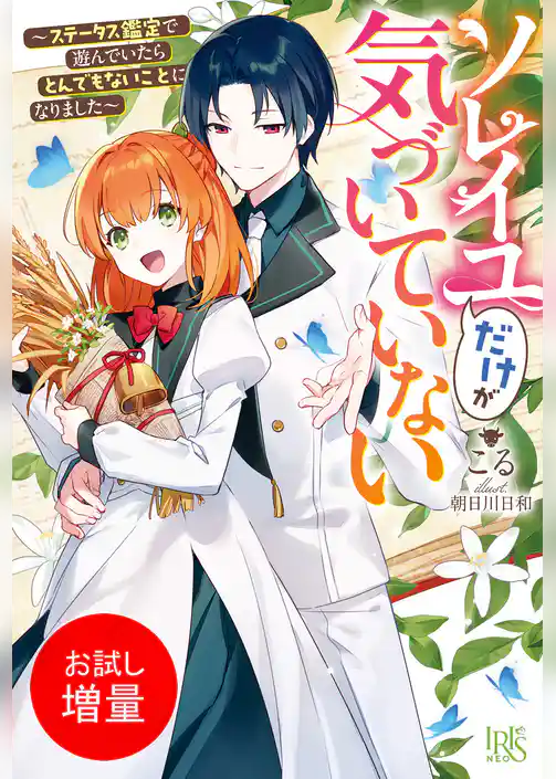 【期間限定 試し読み増量版】ソレイユだけが気づいていない~ステータス鑑定で遊んでいたらとんでもないことになりました~【特典SS付】