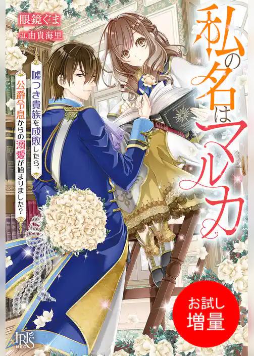 【期間限定　試し読み増量版】私の名はマルカ