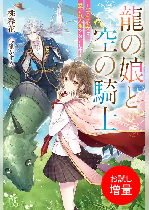【期間限定 試し読み増量版】龍の娘と空の騎士-ぼっち少女は愛され人生をめざし中-【特典SS付】
