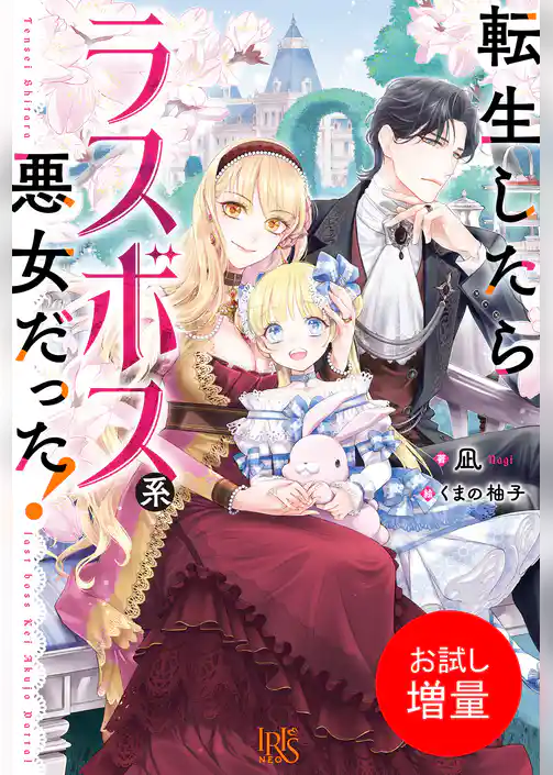 【期間限定　試し読み増量版】転生したらラスボス系悪女だった！【特典SS付】