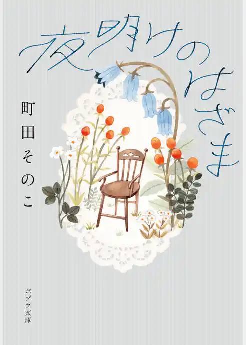 夜明けのはざま