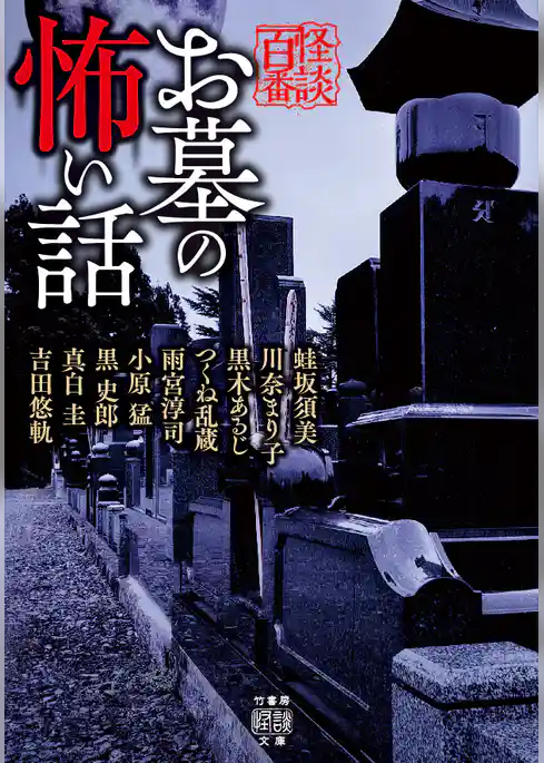 お墓の怖い話