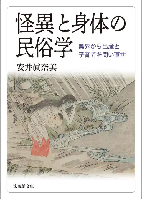 怪異と身体の民俗学―異界から出産と子育てを問い直す―