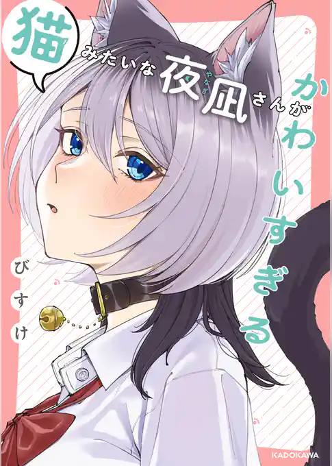 猫みたいな夜凪さんがかわいすぎる