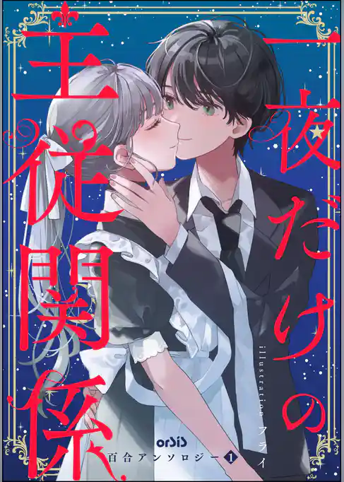 orSiS百合アンソロジー