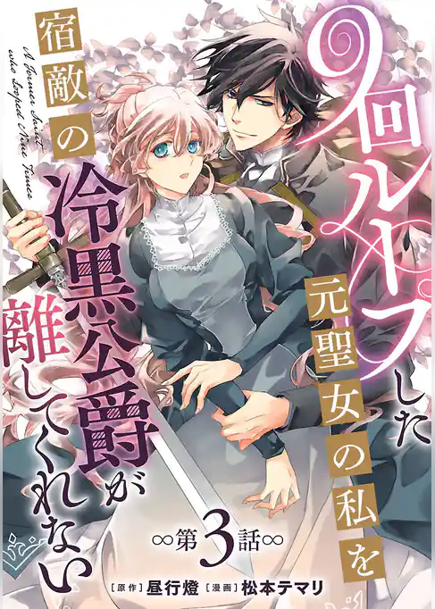 9回ループした元聖女の私を宿敵の冷黒公爵が離してくれない(話売り)