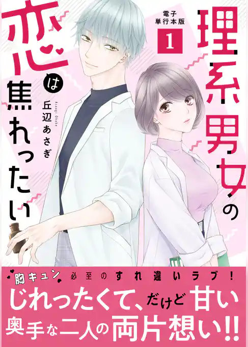 理系男女の恋は焦れったい【電子単行本版】