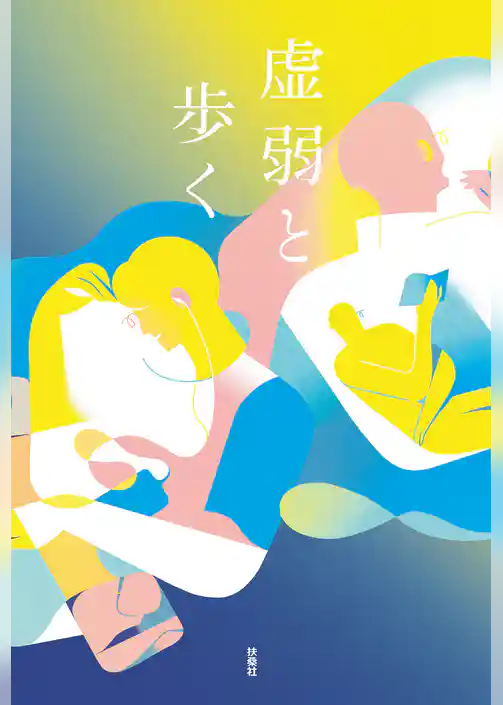 虚弱と歩く