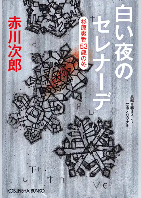 白い夜のセレナーデ~杉原爽香五十三歳の冬~