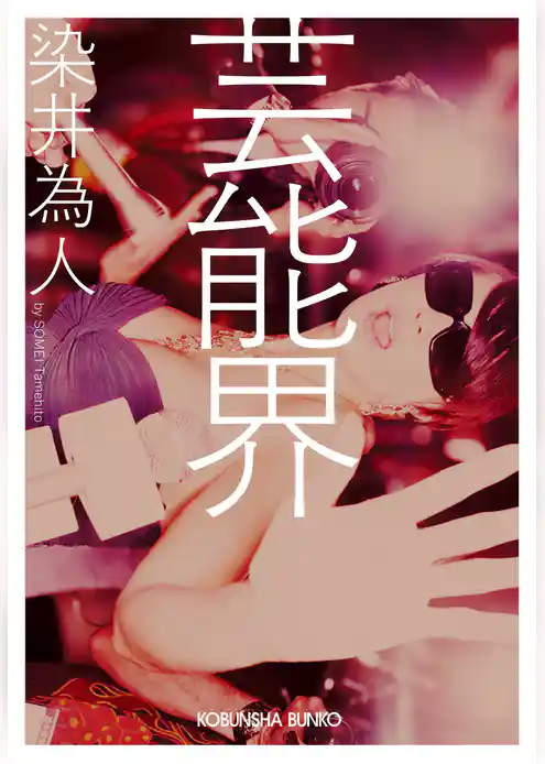 芸能界