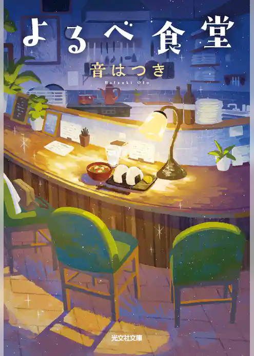 よるべ食堂