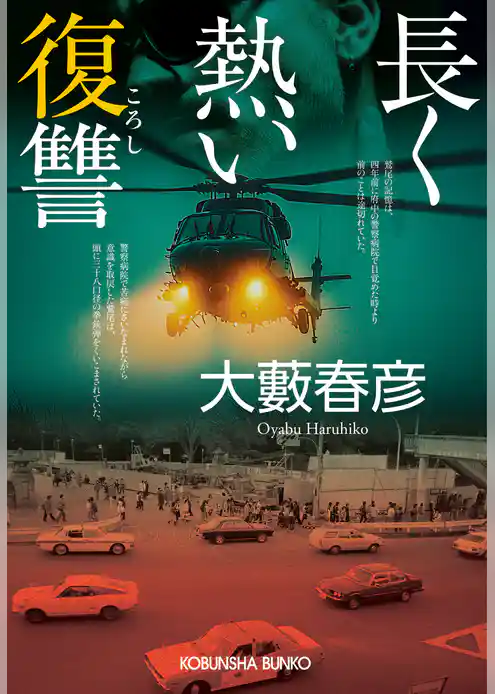長く熱い復讐(ころし)