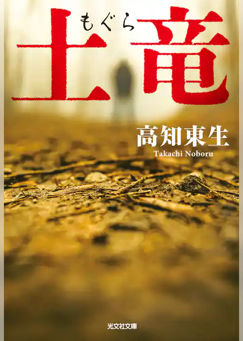 土竜