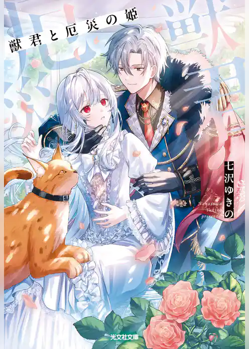 獣君と厄災の姫