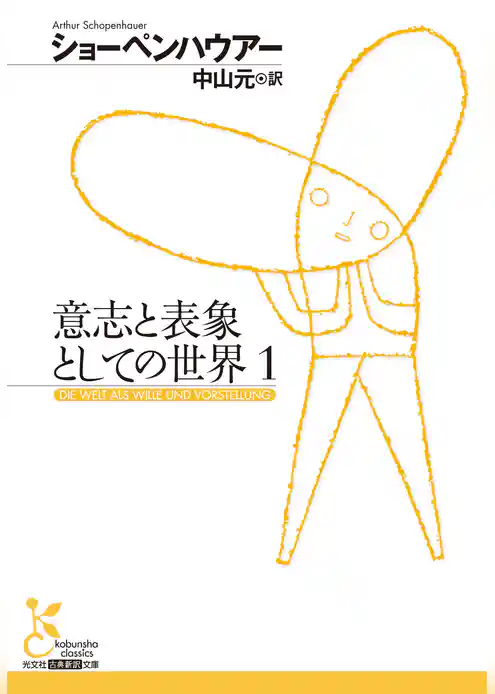 意志と表象としての世界 1