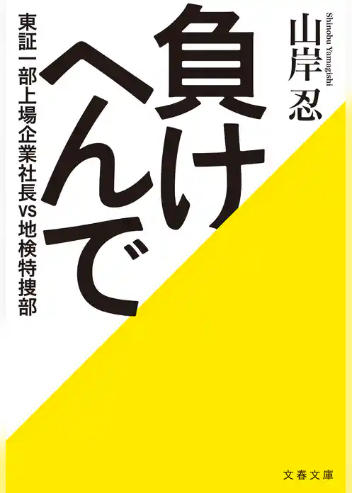 負けへんで 東証一部上場企業社長vs地検特捜部