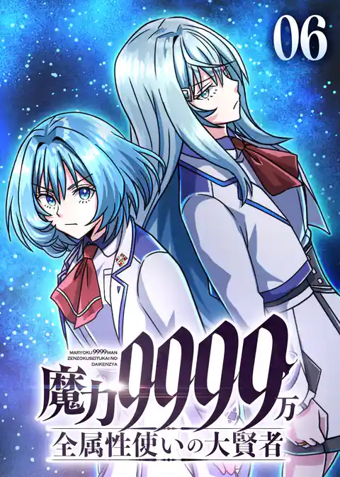 魔力9999万 全属性使いの大賢者【コミック】
