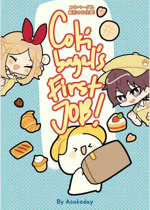 コキベーグル 最初のお仕事! Coki bagel’s First JOB!
