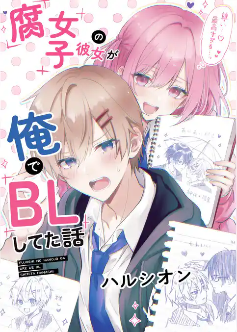 腐女子の彼女が俺でBLしてた話