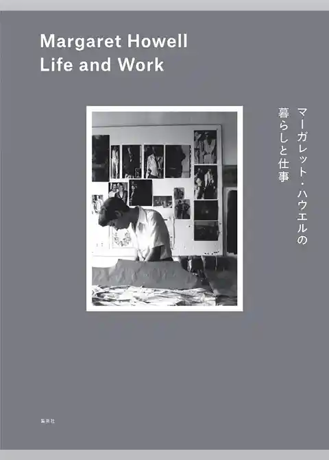マーガレット・ハウエルの暮らしと仕事　Margaret Howell Life and Work