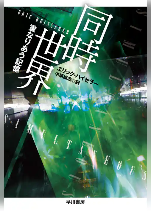 同時世界　重なりあう記憶