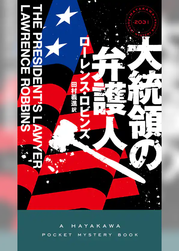 大統領の弁護人