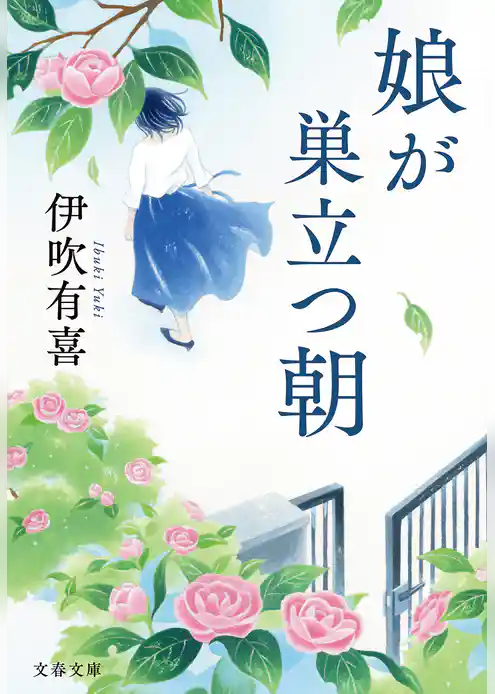 娘が巣立つ朝