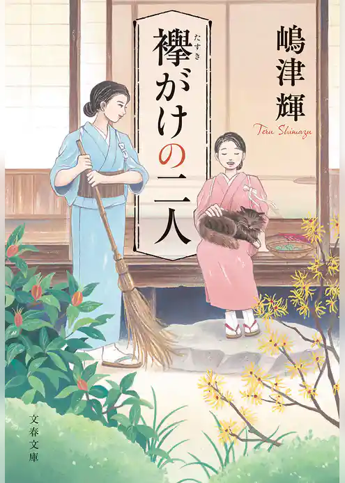 襷がけの二人