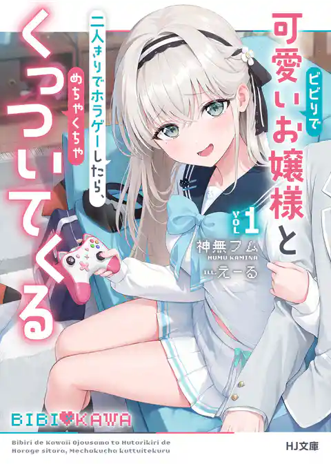 ビビりで可愛いお嬢様と二人きりでホラゲーしたら、めちゃくちゃくっついてくる